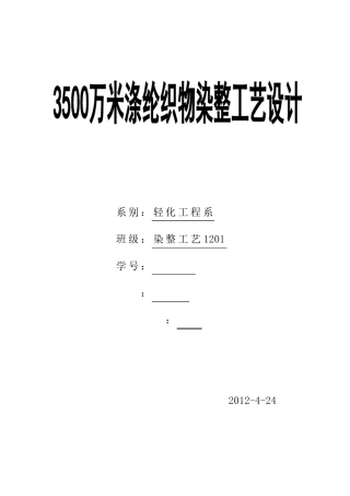3500万米涤纶织物染整工艺设计