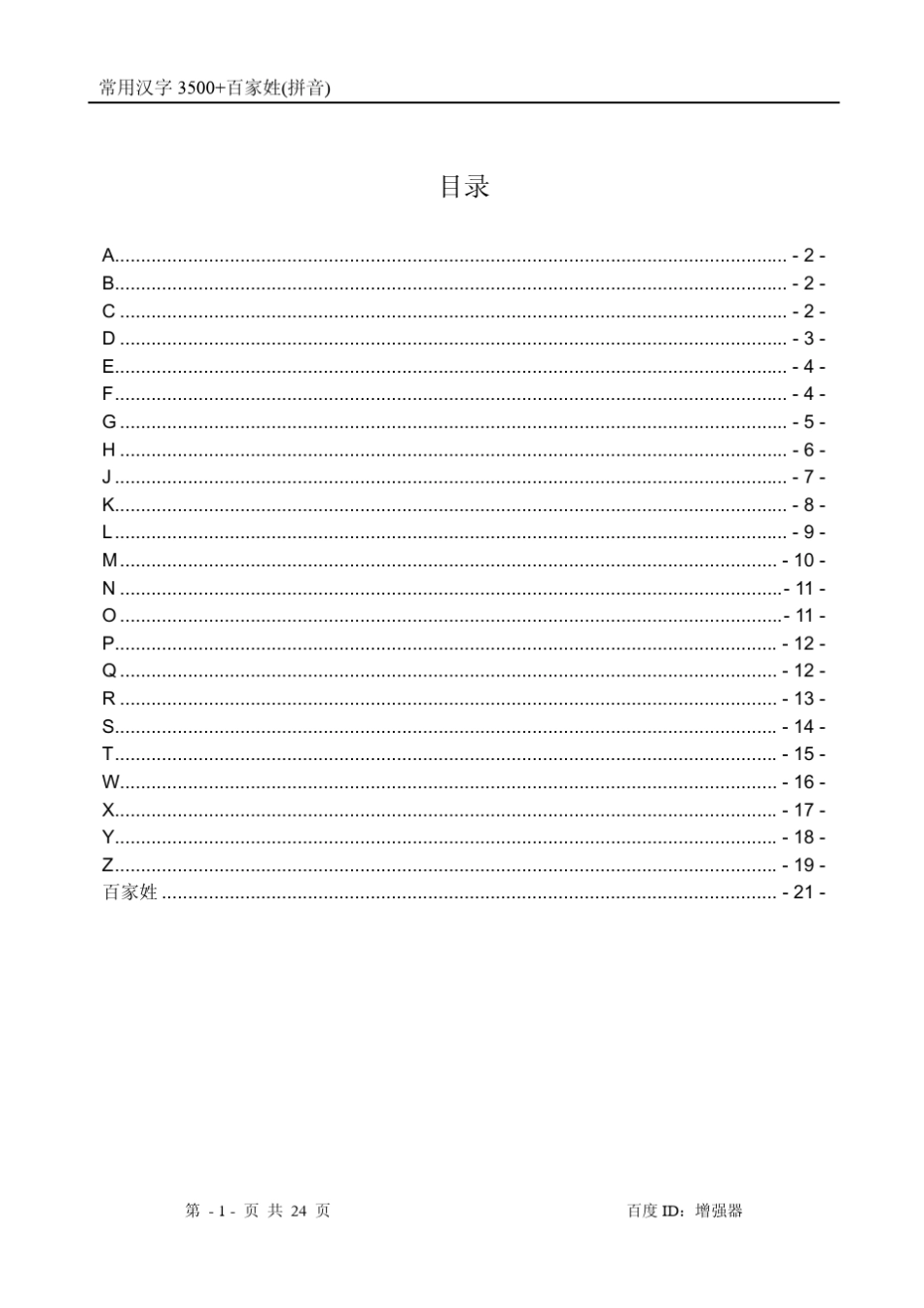 3500个常用字+百家姓+拼音_第1页