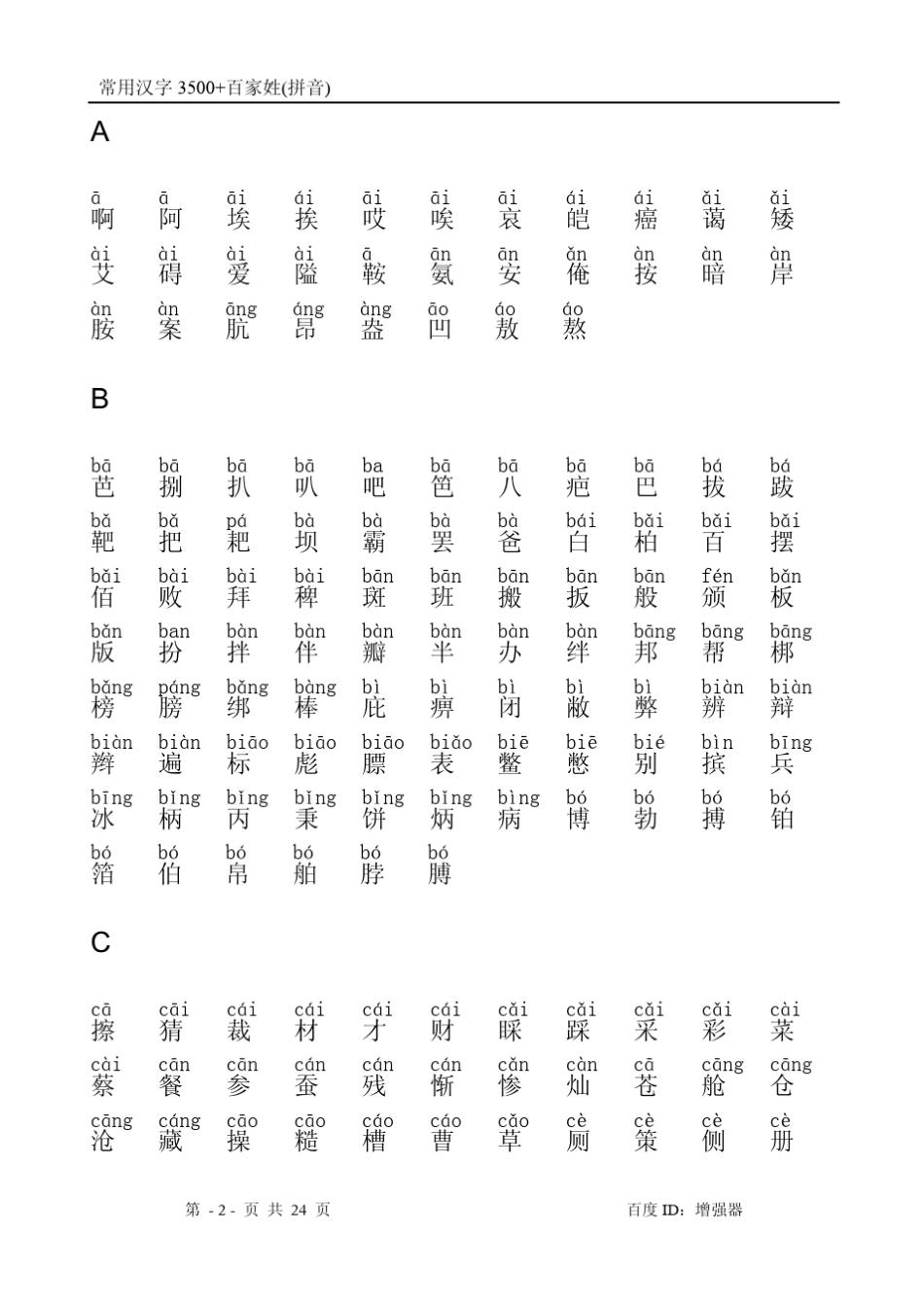 3500个常用字+百家姓+拼音_第2页