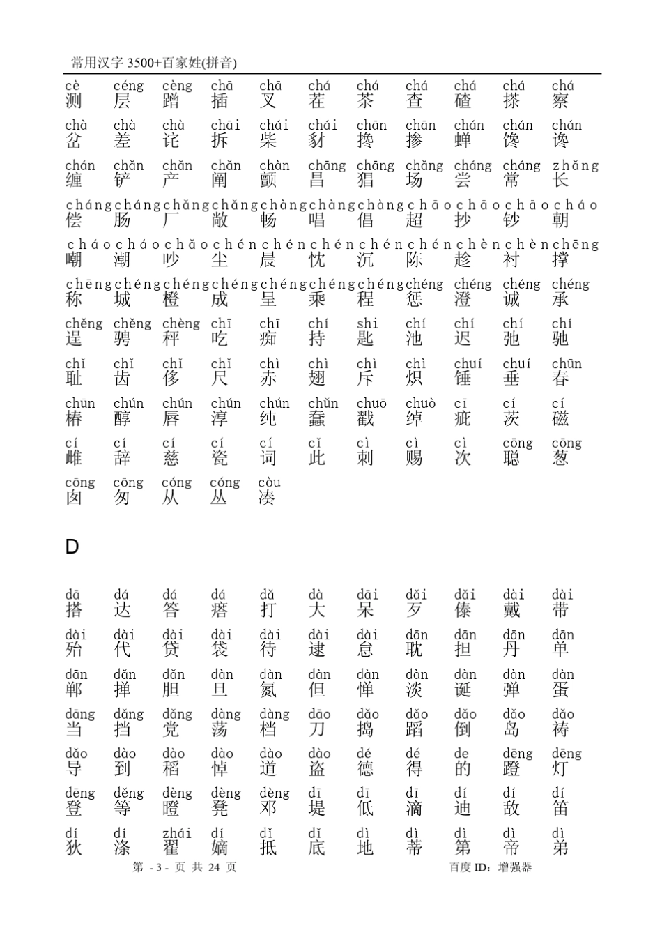 3500个常用字+百家姓+拼音_第3页