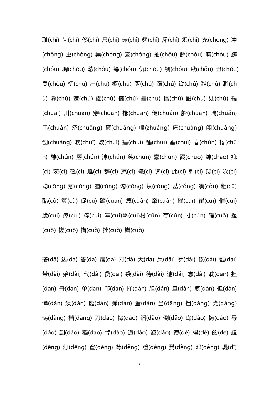 3500个常用汉字((注音版)_第3页