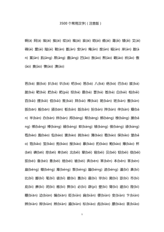 3500个常用汉字((注音版)
