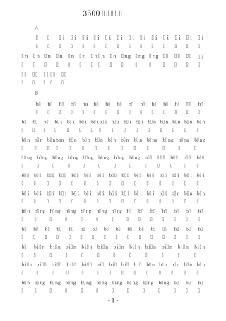 3500个常用汉字及注音