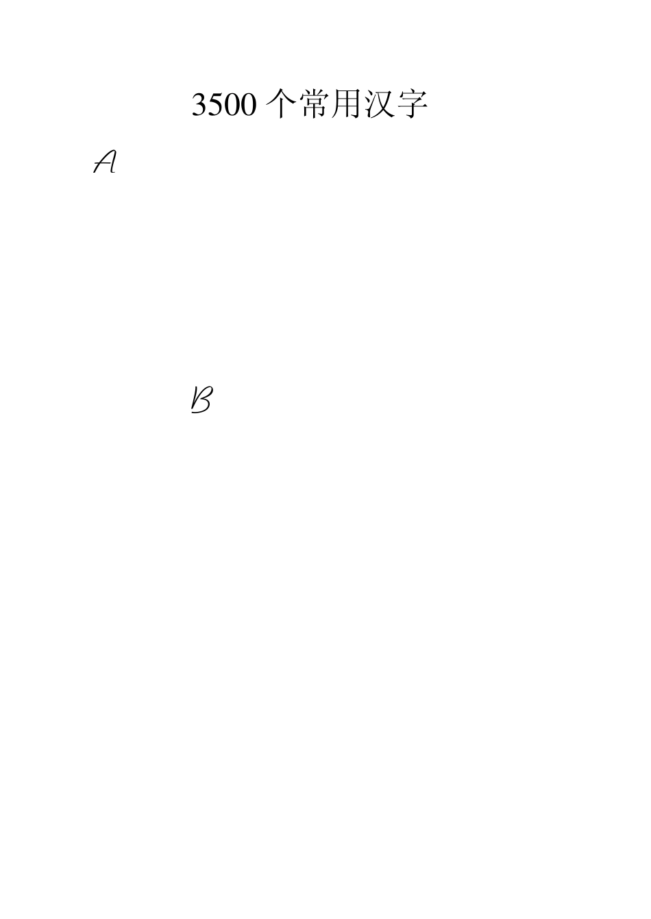 3500个常用汉字字帖_第1页