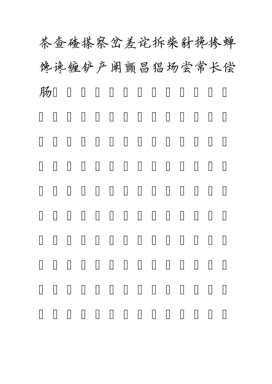 3500个常用汉字字帖_第3页