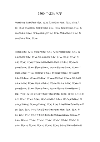 3500个常用汉字带拼音