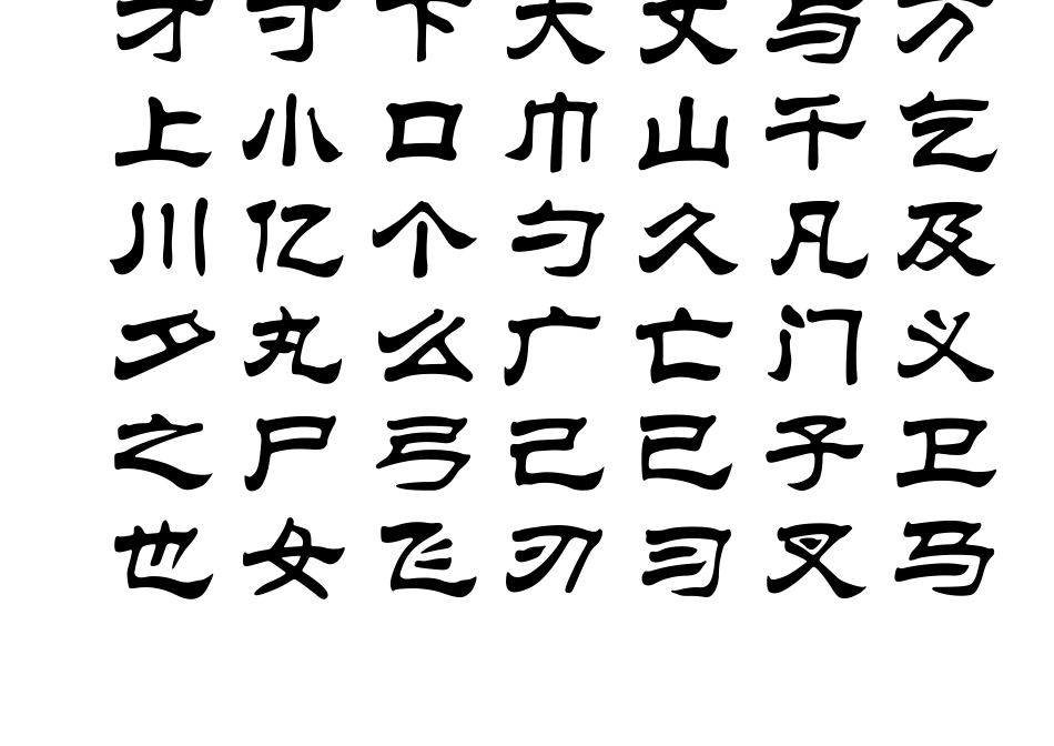 3500个常用汉字隶书字帖(已更新)_第3页