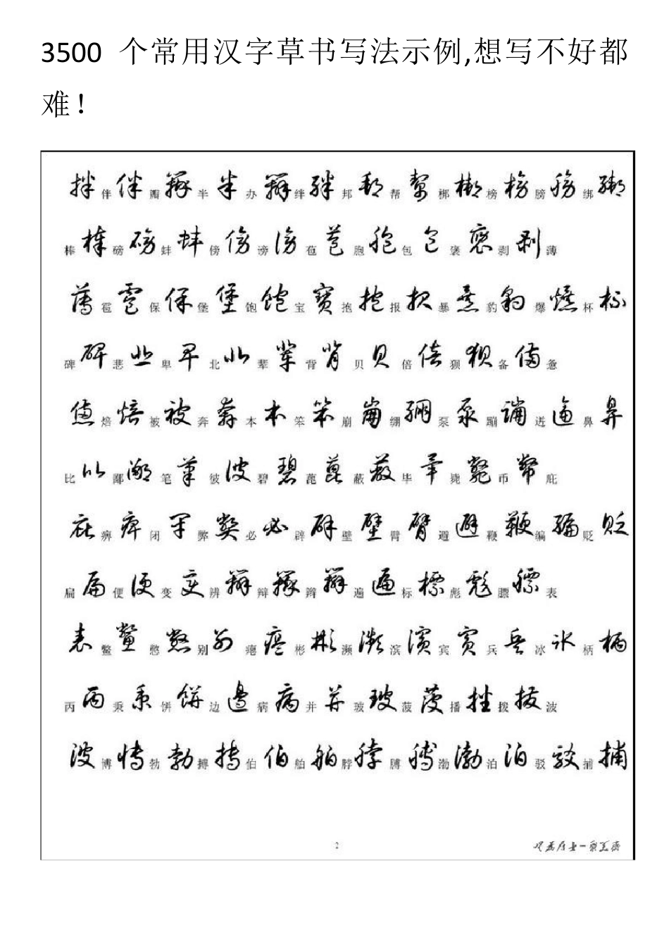 3500个常用汉字草书写法示例_第1页