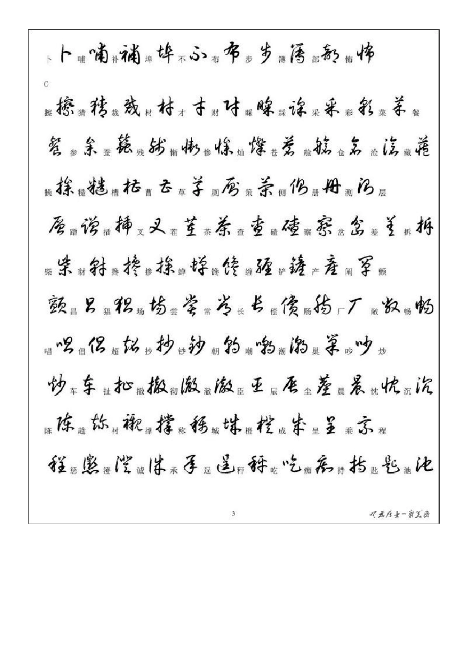 3500个常用汉字草书写法示例_第3页