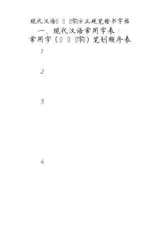 3500字方正硬笔楷书字帖(笔画顺序)