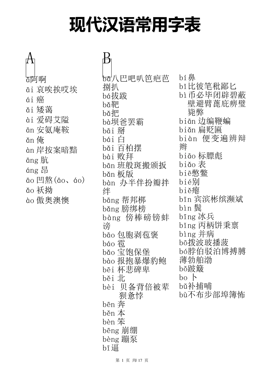 3500常用字(带拼音)_第1页