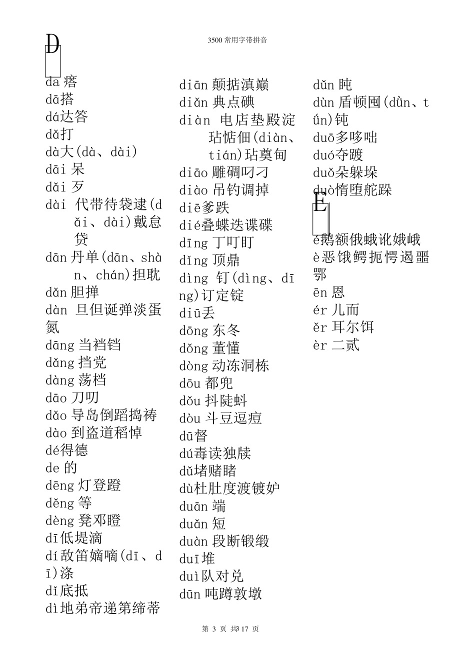 3500常用字(带拼音)_第3页