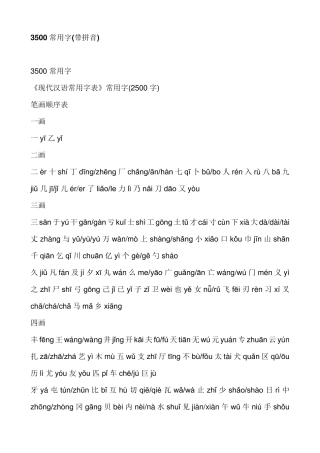 3500常用字(带拼音,按笔画排列)