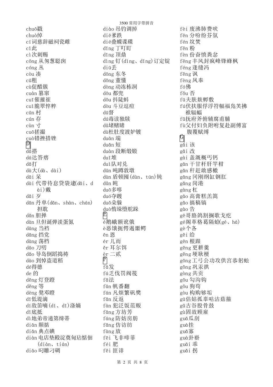 3500常用字(带拼音声调可复制粘贴)_第2页