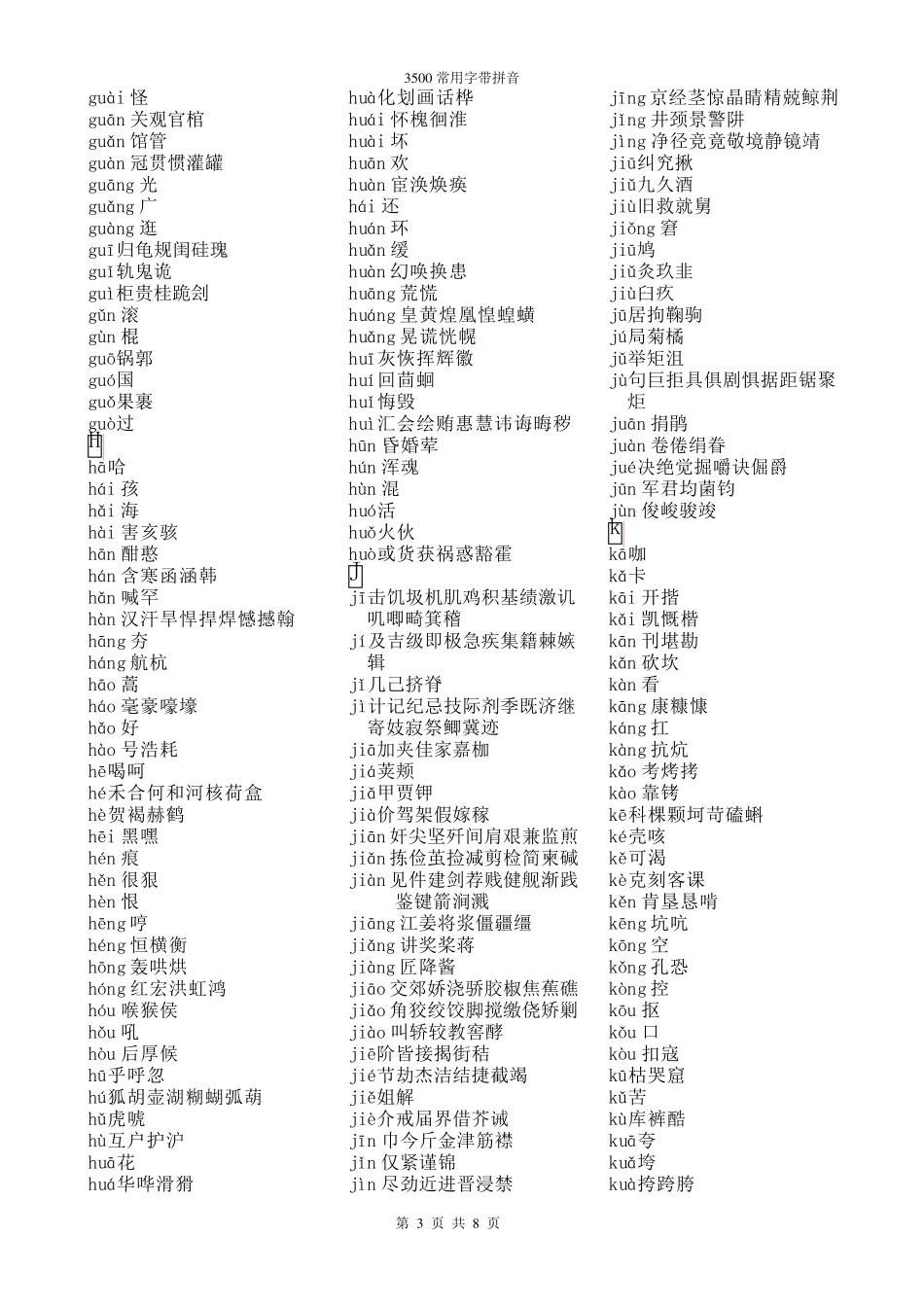 3500常用字(带拼音声调可复制粘贴)_第3页