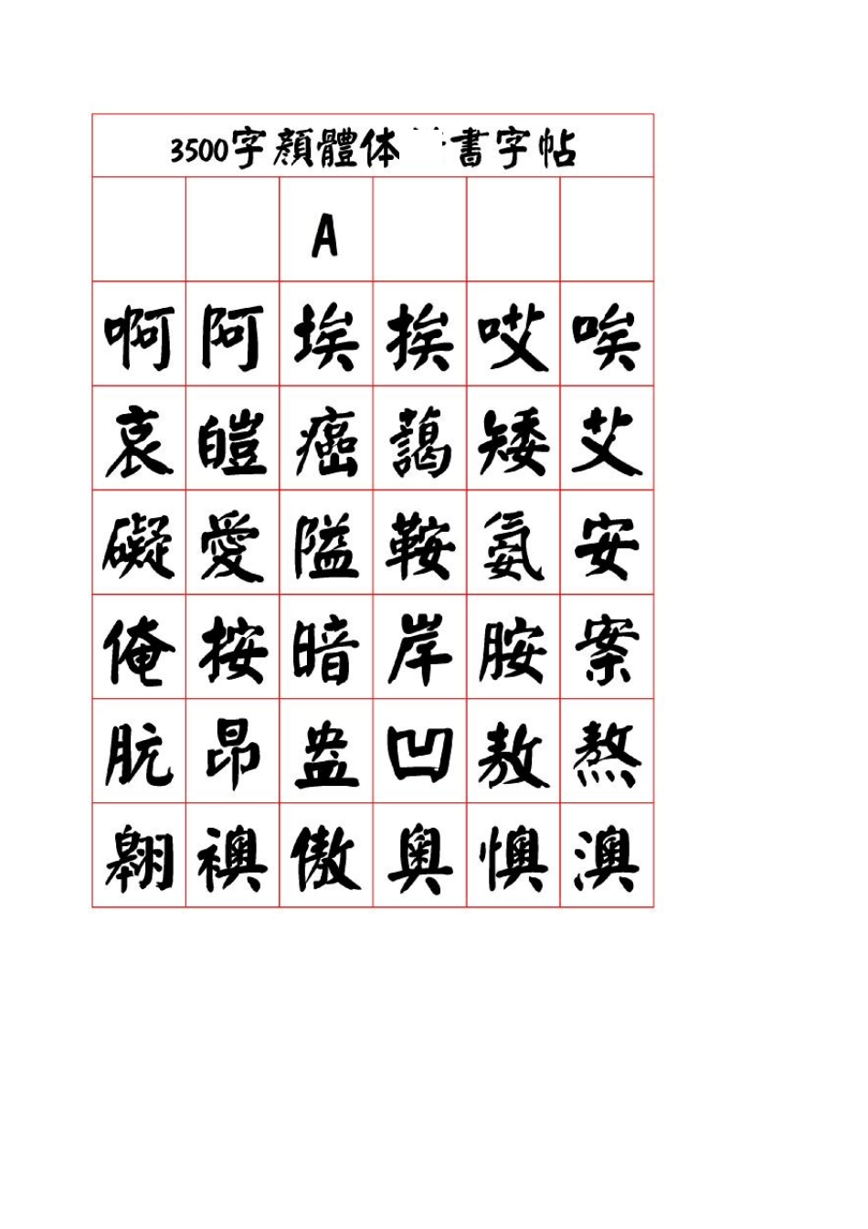 3500字颜体_楷书字帖_第1页