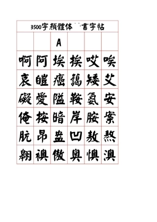 3500字颜体_楷书字帖