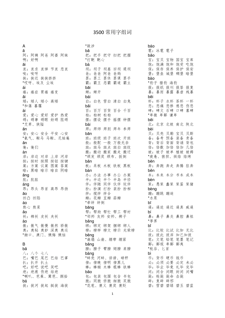 3500常用字组词_第1页