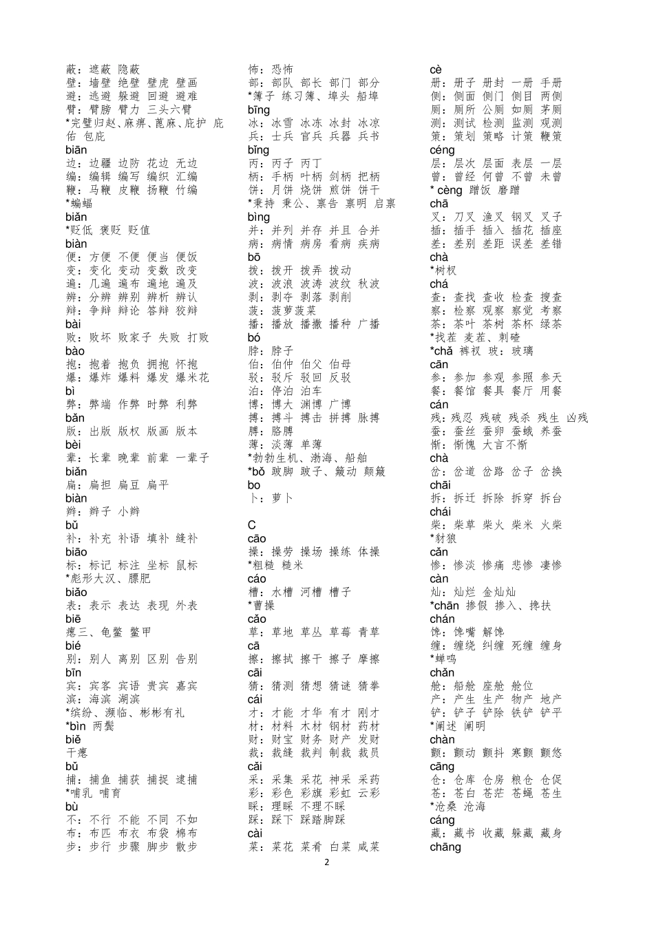 3500常用字组词_第2页