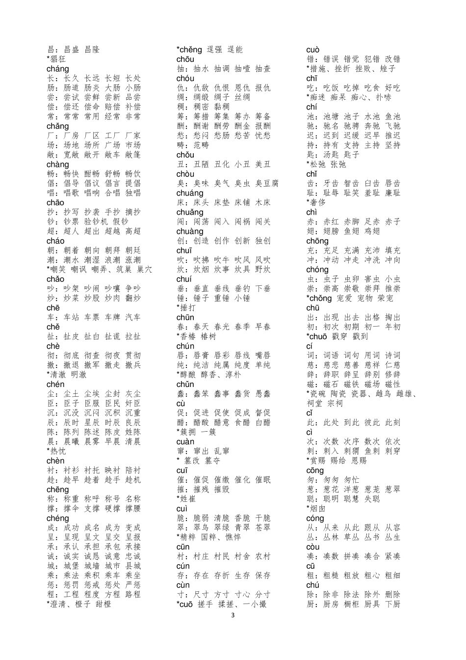 3500常用字组词_第3页