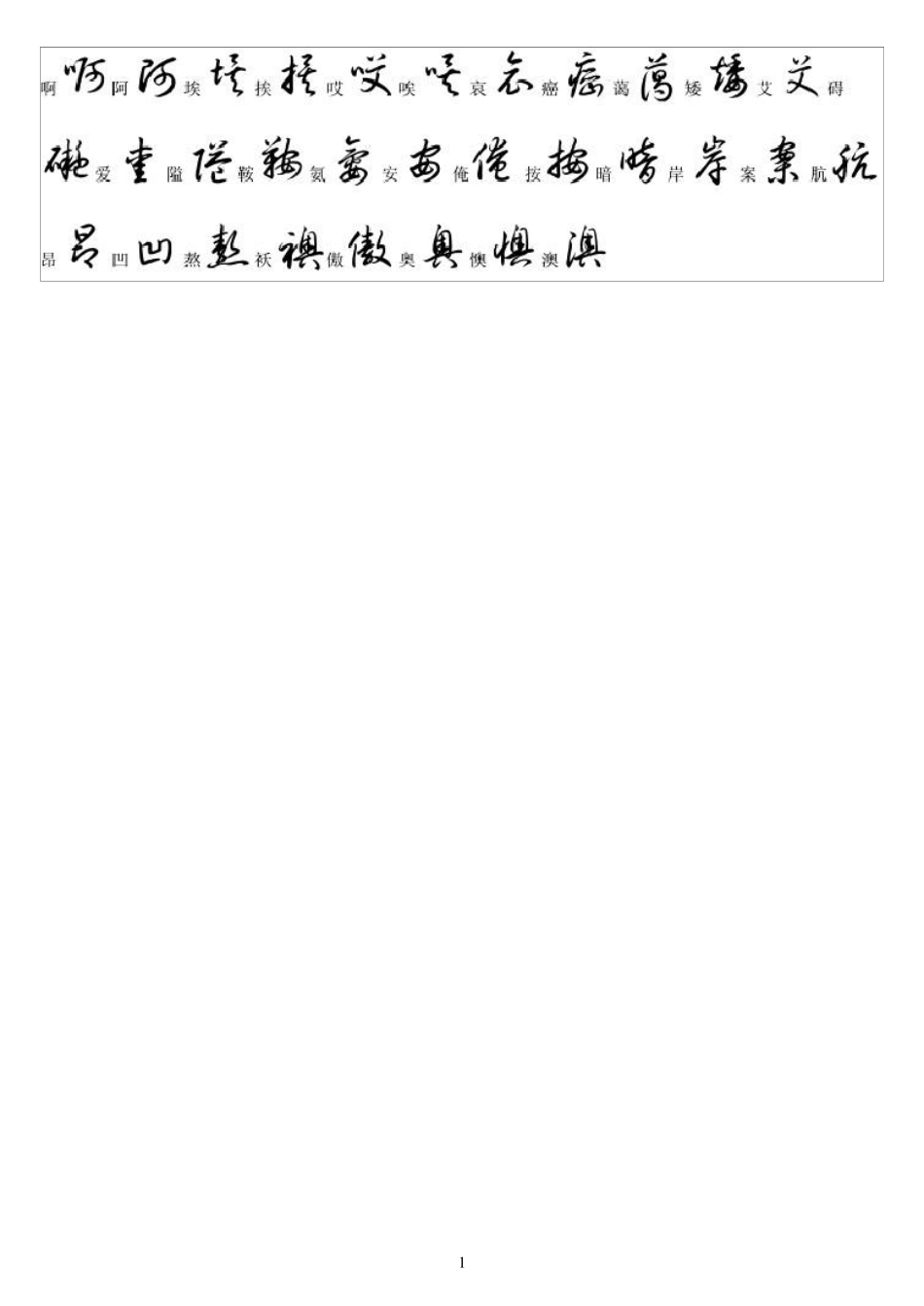 3500常用字草书_第1页