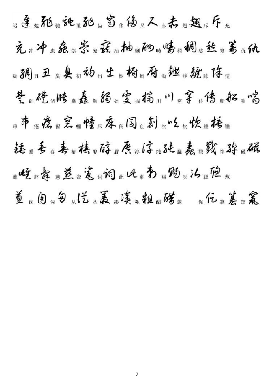 3500常用字草书_第3页