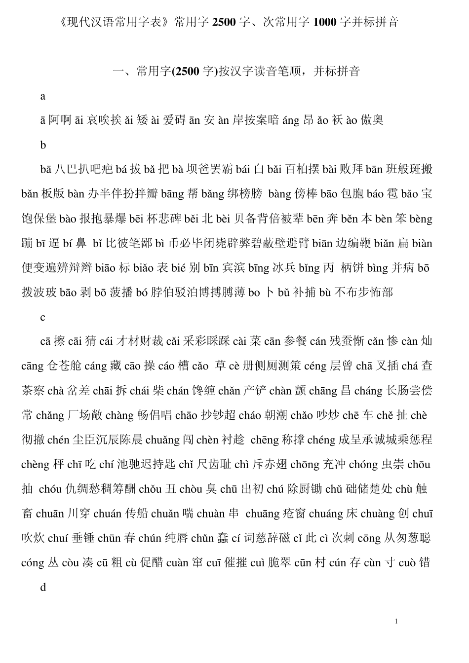 3500常用汉字+拼音_第1页