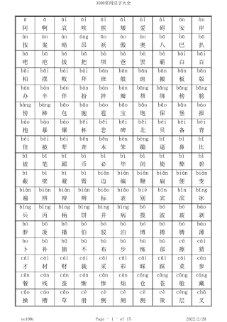 3500常用汉字大全带拼音