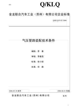 35022006气压管路装配技术条件