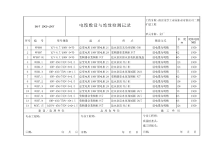 3503J507电气电缆敷设与绝缘检测记录