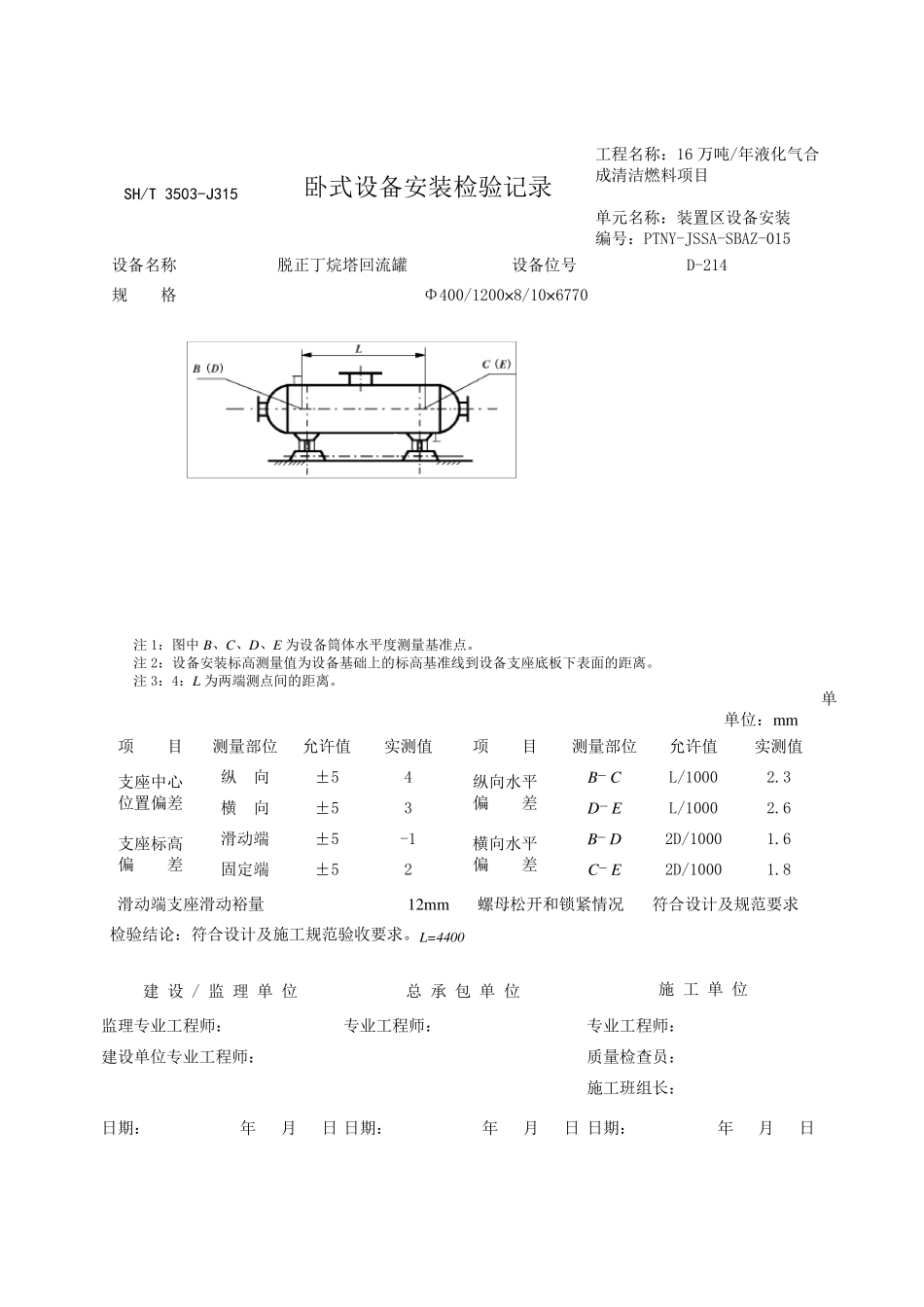 3503J315卧式设备安装检验记录_第3页