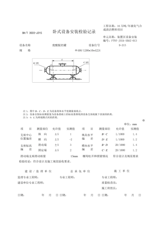 3503J315卧式设备安装检验记录