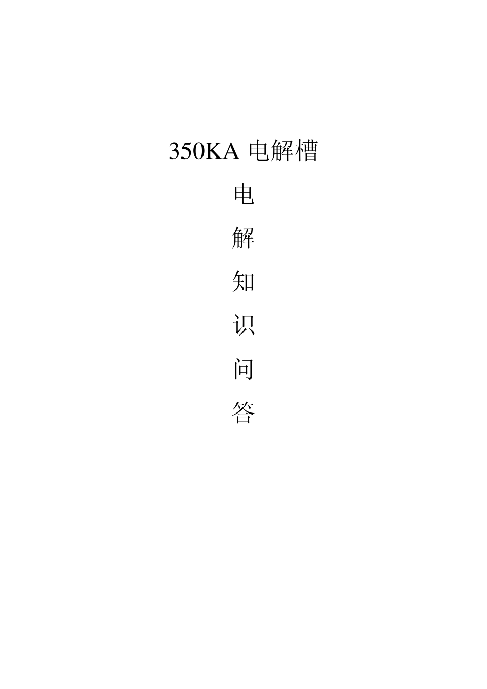 350KA电解槽_第1页