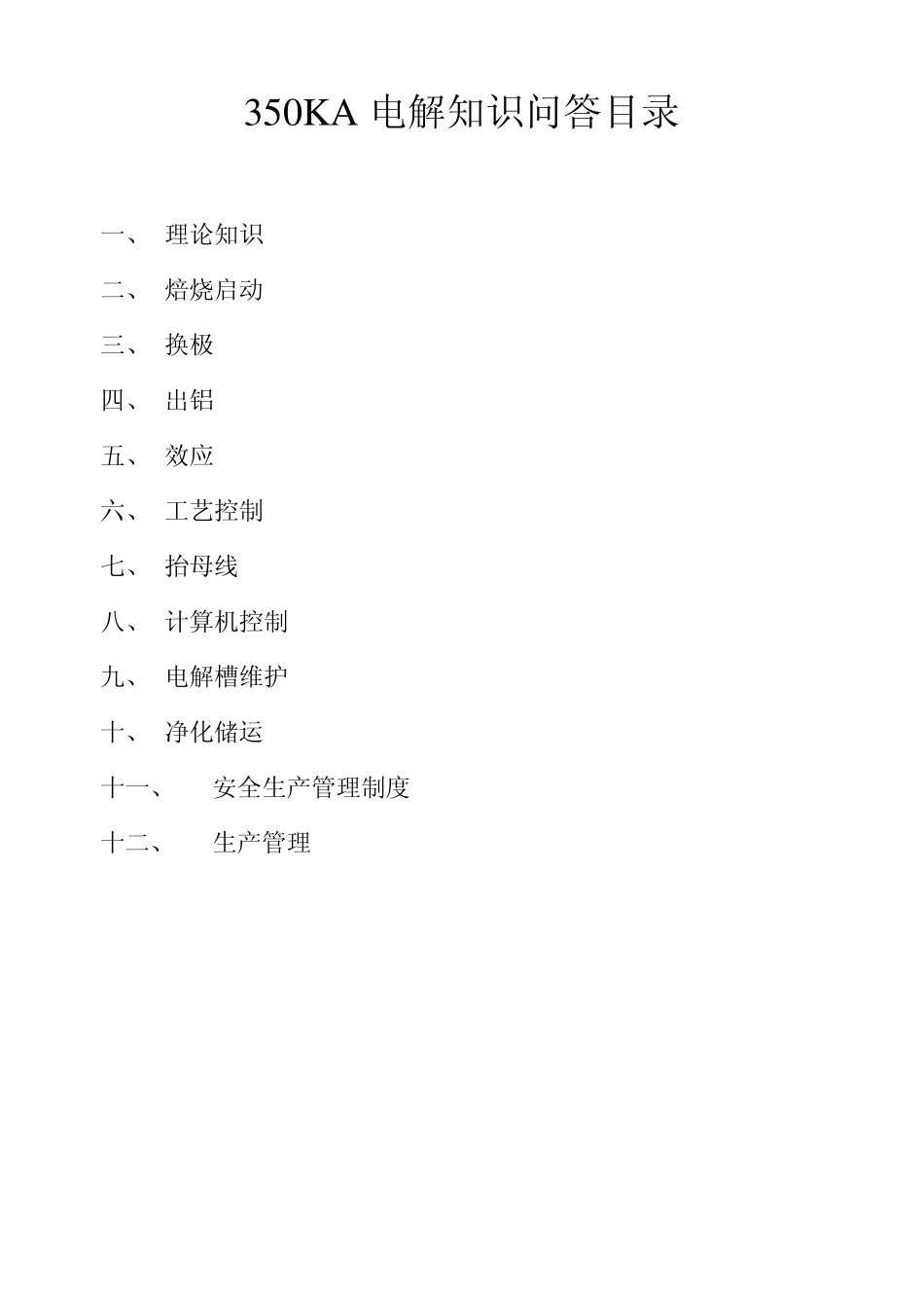 350KA电解槽_第2页