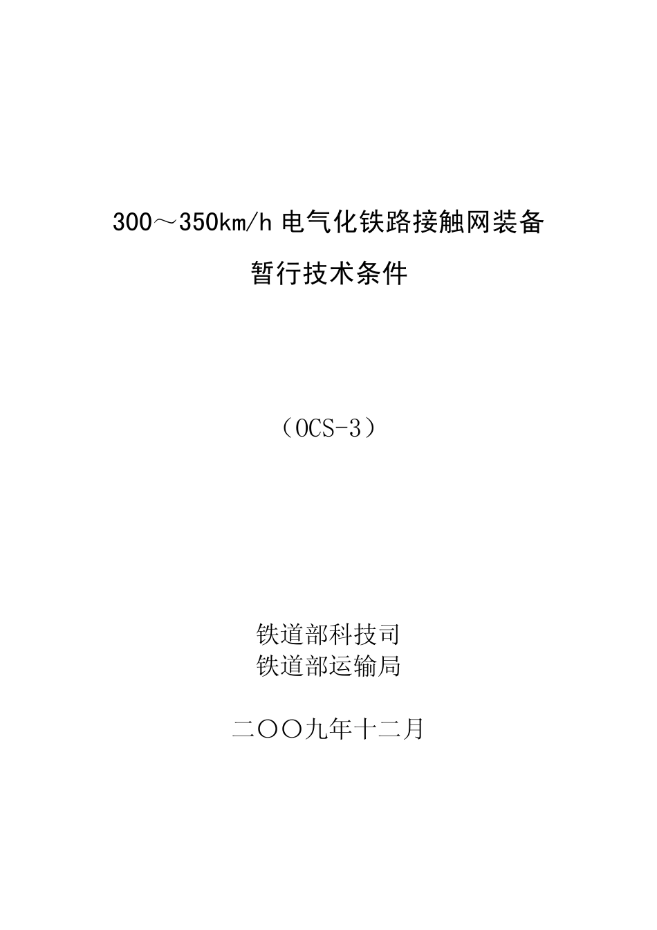 350kmh接触网装备技术条件(印刷稿)_第1页