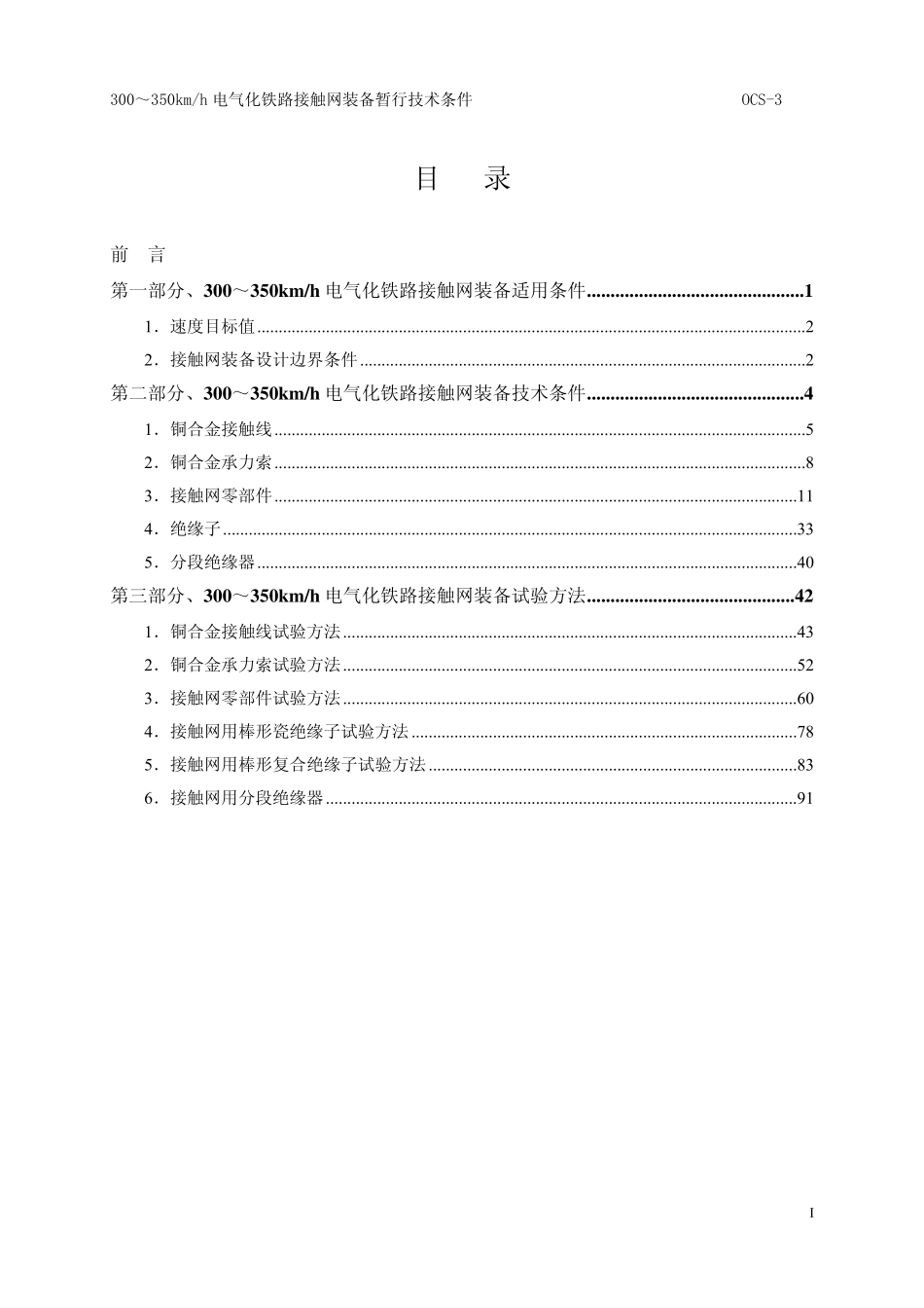 350kmh接触网装备技术条件(印刷稿)_第2页