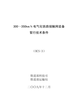 350kmh接触网装备技术条件(印刷稿)