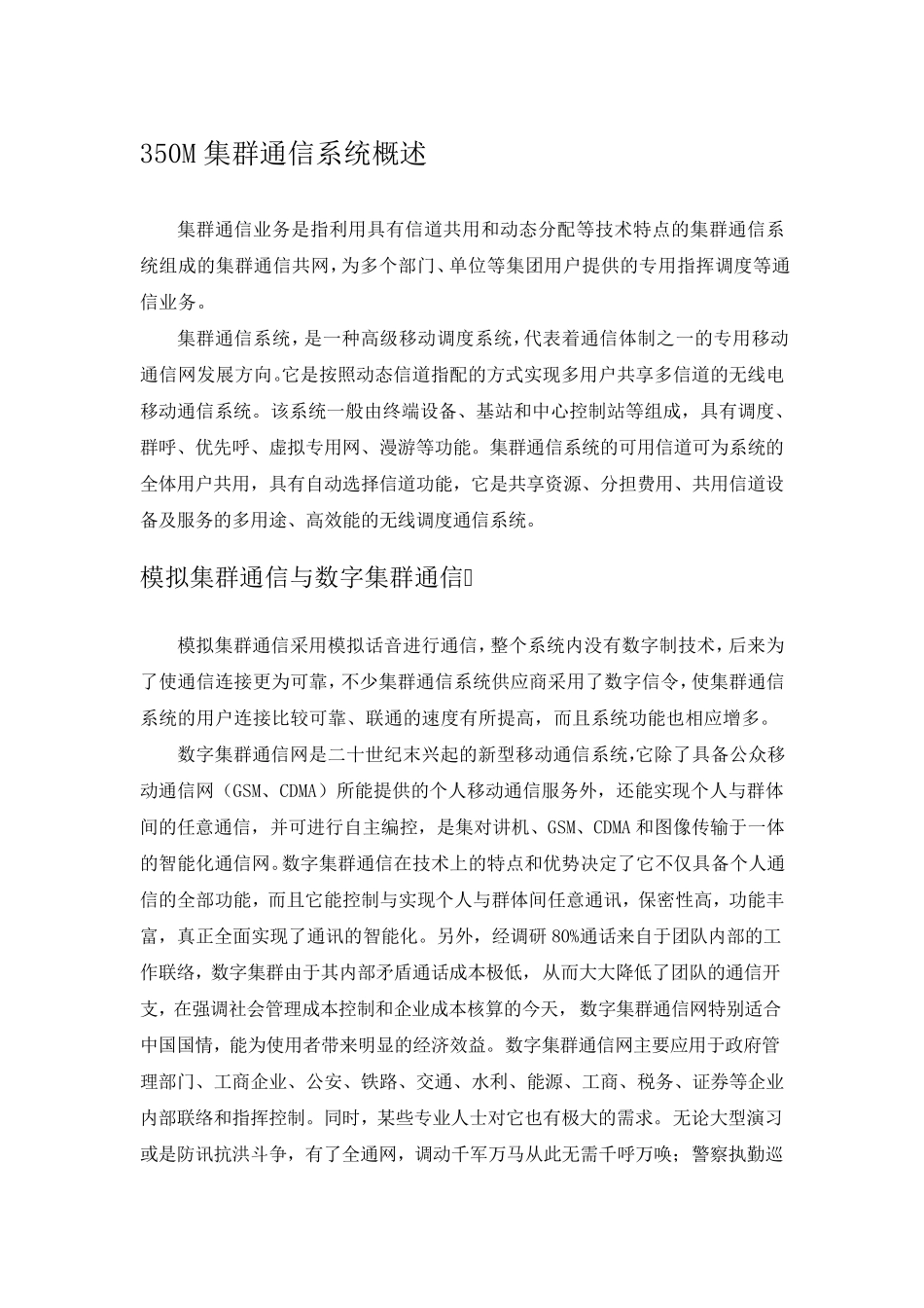 350M集群通信系统_第1页