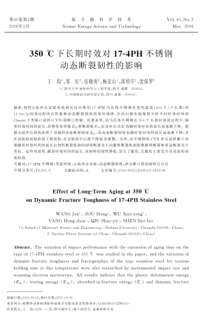350℃下长期时效对174PH不锈钢动态断裂韧性的影响
