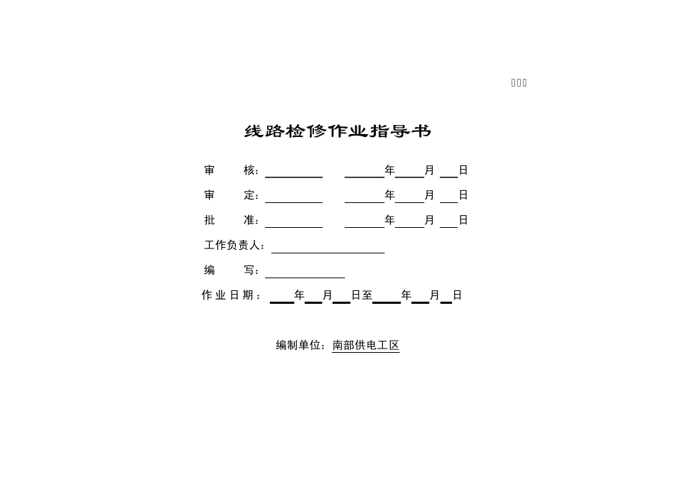 35110kV架空线路检修标准化作业指导书_第1页
