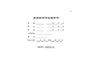 35110kV架空线路检修标准化作业指导书