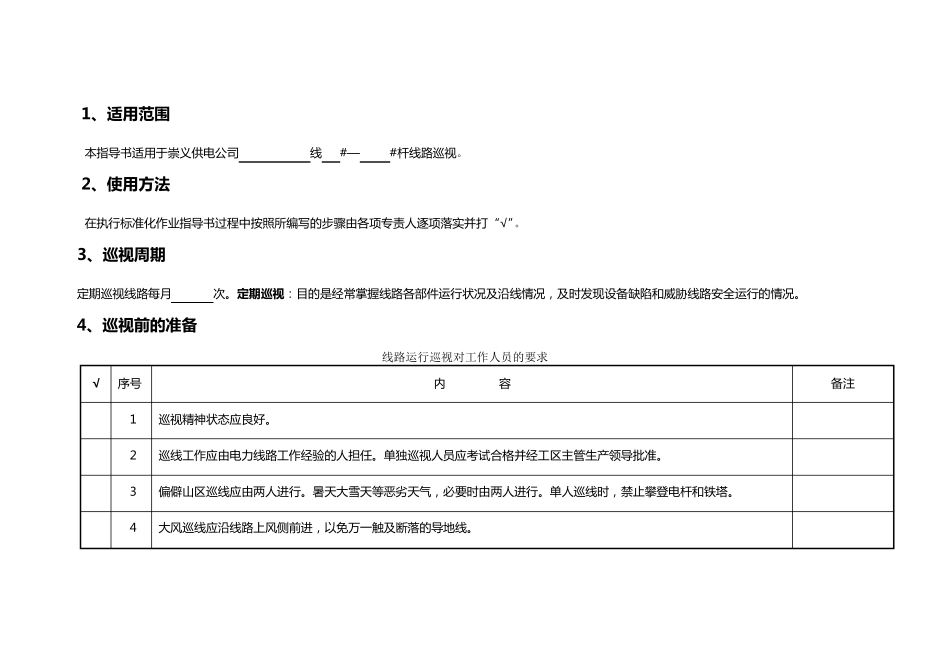 35110kV线路定期巡视标准化作业指导书_第2页