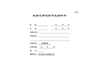 35110kV线路定期巡视标准化作业指导书