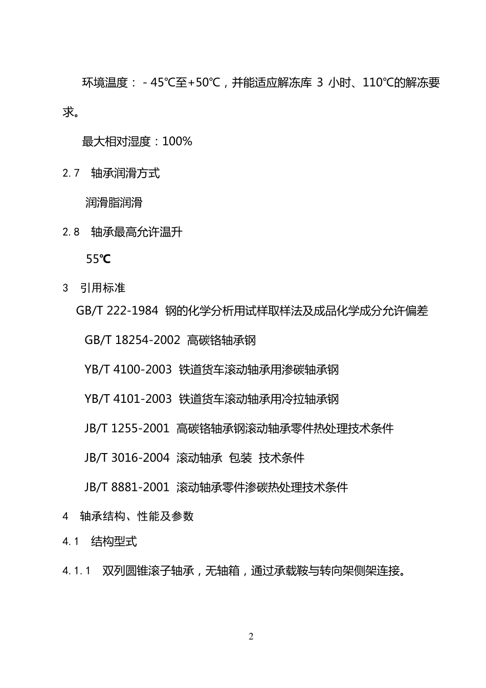 353130B轴承技术条件_第2页