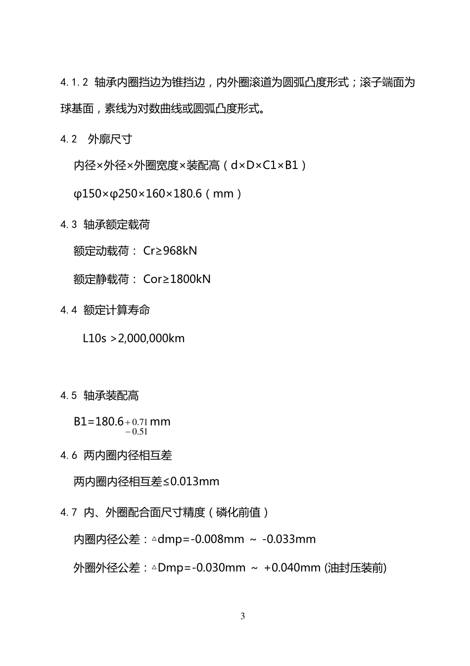 353130B轴承技术条件_第3页