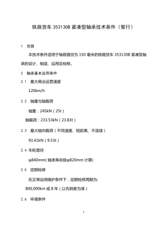 353130B轴承技术条件