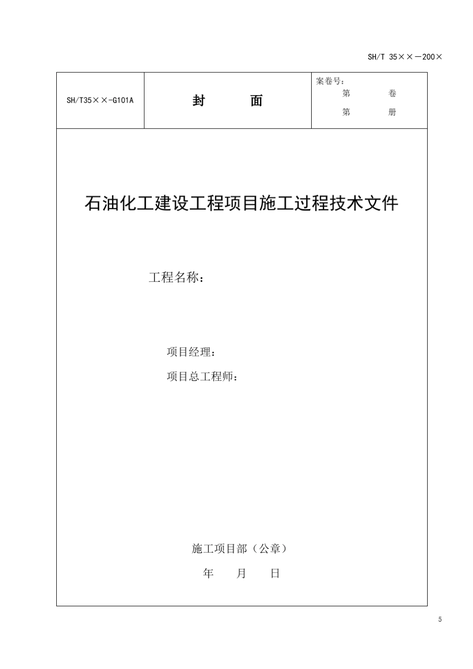 35432007T石化表格附录A通用表_第2页
