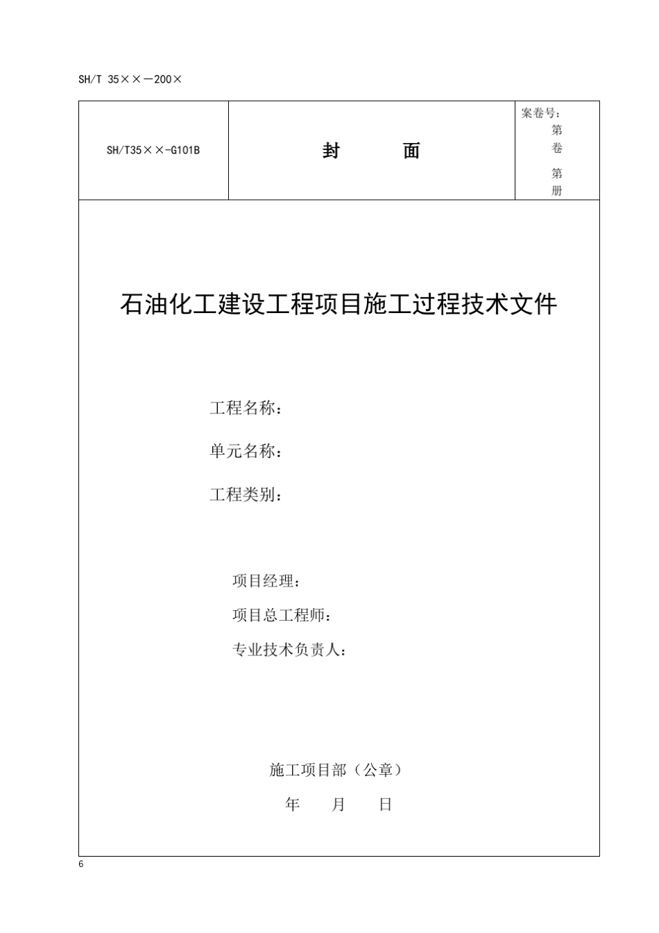 35432007T石化表格附录A通用表_第3页