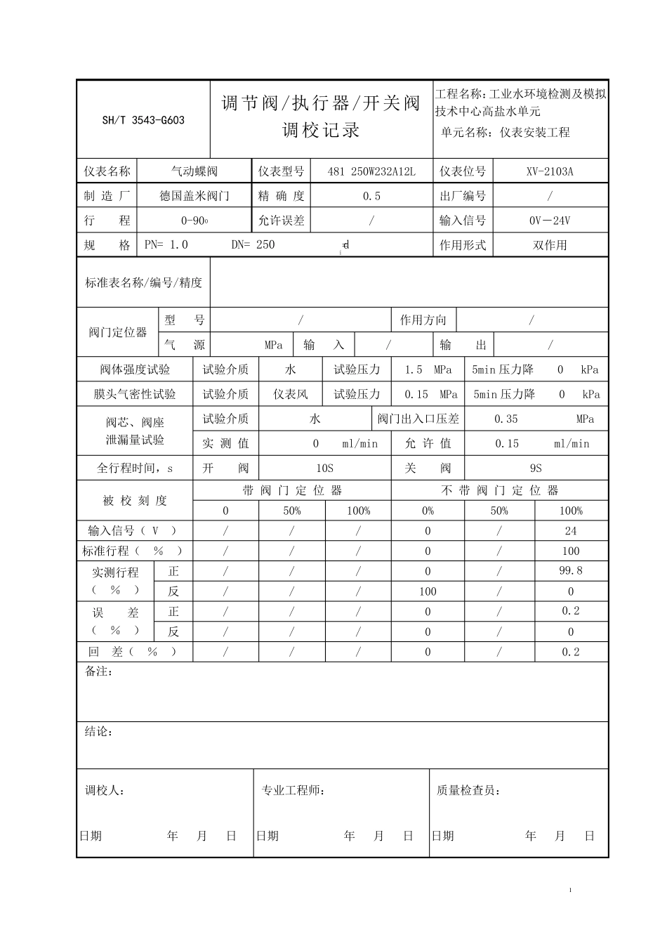 3543G603ok调节阀、执行器、开关阀调校记录_第1页