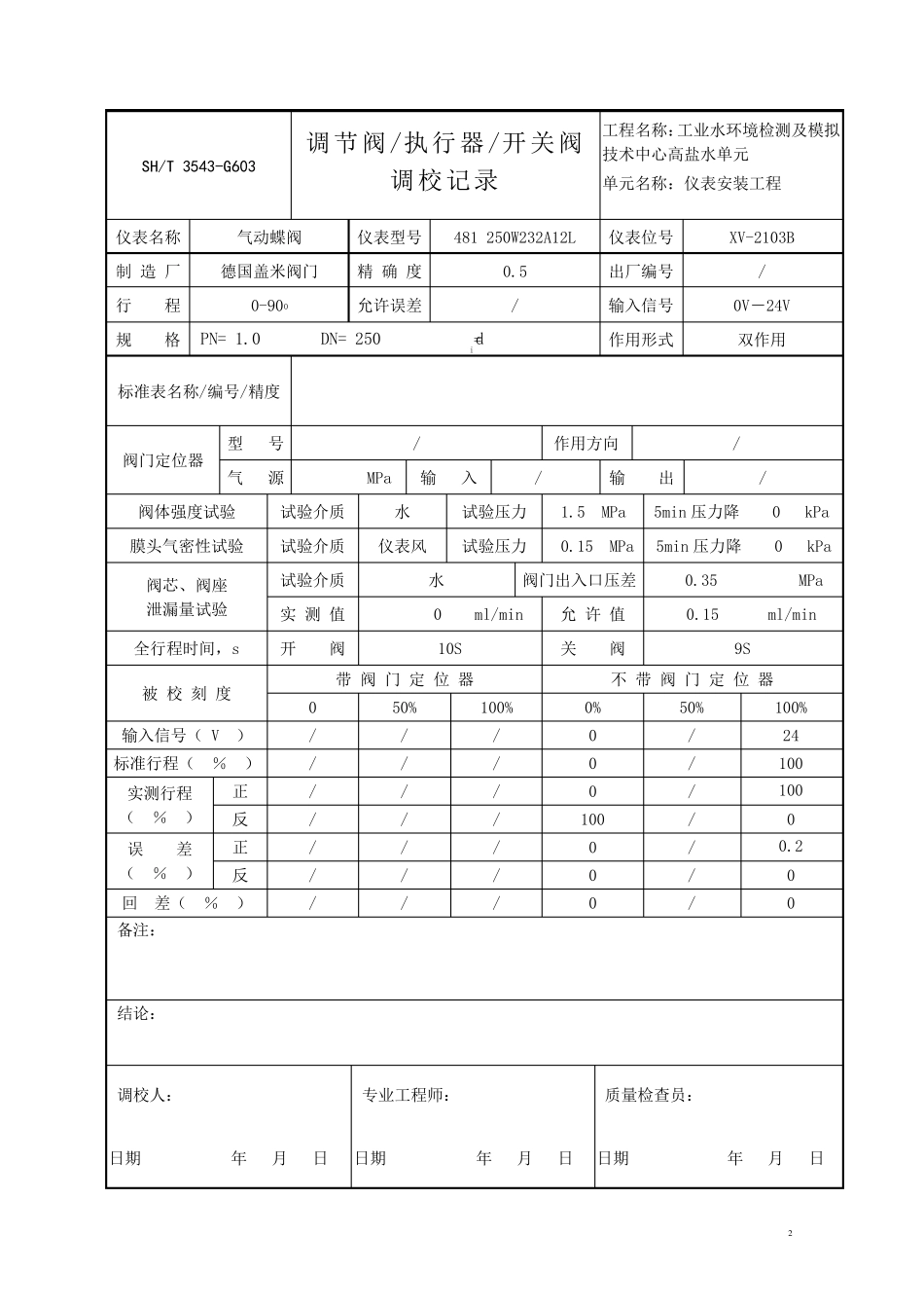 3543G603ok调节阀、执行器、开关阀调校记录_第2页